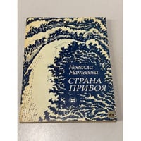 Страна прибоя