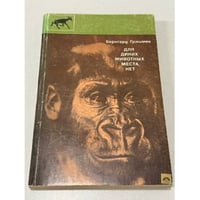 Для диких животных места нет
