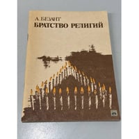 Братство религий
