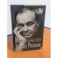 Не подведенные итоги
