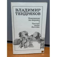 Покушение на миражи. Чистые воды Китежа
