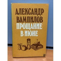 Прощание в июне