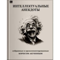 Интеллектуальные анекдоты.