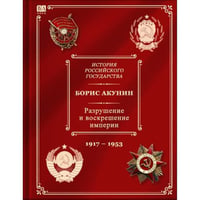 История Российского Государства. Том Х. Разрушение и воскрешение империи. (цв. илл)