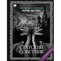 "Статский советник". Роман с расшифровкой.