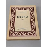 Бобры: роман