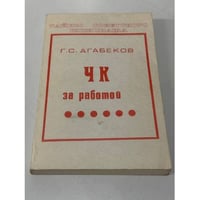 ЧК за работой