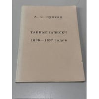 Тайные записки 1836—1837 годов