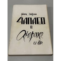Чапаев в Америке и др.