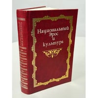 Национальный Эрос и культура. В 2 томах. Том 1