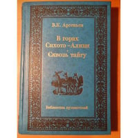 В горах Сихотэ-Алиня. Сквозь тайгу.