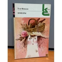 Ги де Мопассан. Новеллы