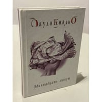 Одиннадцать минут