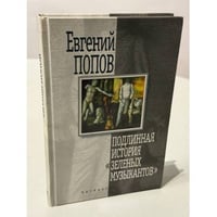Подлинная история "Зеленых музыкантов"