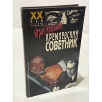 Кремлевский советник