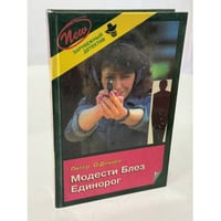 Модести Блез. Единорог