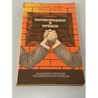 Заговорщики в Кремле
