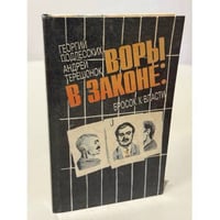 Воры в законе: бросок к власти