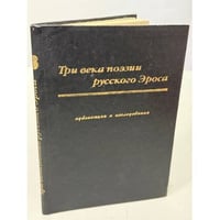 Три века поэзии русского Эроса. Публикации и исследования