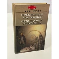 Прекрасная Гортензия. Похищение Гортензии