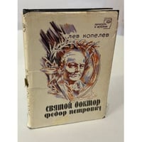 Святой доктор Федор Петрович