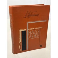 Рассказывает Надя Леже