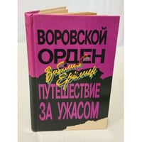 Воровской орден