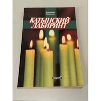 Катынский лабиринт