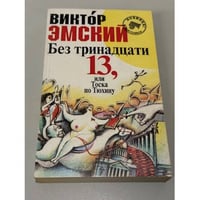 Без тринадцати 13, или тоска по Тюхину