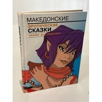 Македонские эротические сказки