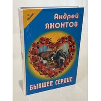 Бывшее сердце