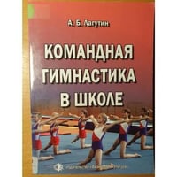 Командная гимнастика в школе: методическое пособие