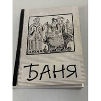 Баня