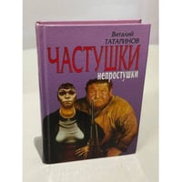 Частушки-непростушки