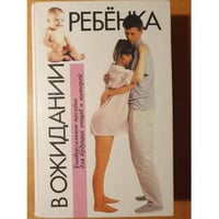 В ожидании ребенка. Руководство для будущих матерей и отцов