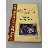 Русская частушка