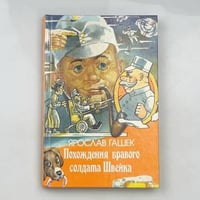 Похождения бравого солдата Швейка