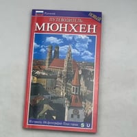 Путеводитель Мюнхен. Новый