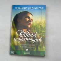 Образ исцеляющий. Продвинутый курс «Преображение»