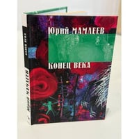 Конец века
