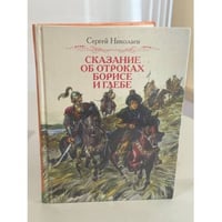 Сказание об отроках Борисе и Глебе