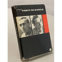 Современники
