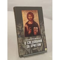 О следовании за Христом