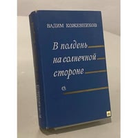 В полдень на солнечной стороне