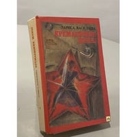 Кремлевские жены