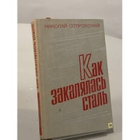 Как закалялась сталь