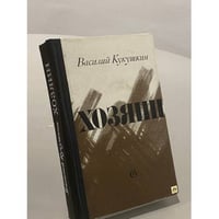 Хозяин