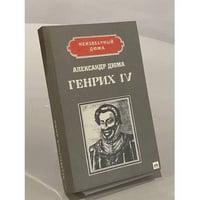 Генрих IV