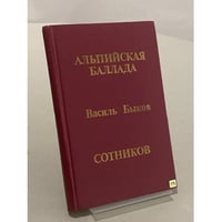 Альпийская баллада. Сотников