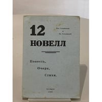 12 новелл. Повесть, очерк, стихи